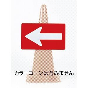 つくし工房 安全標識 6005 方向指示板(全面反射) カラーコーン用/H700・H900兼用 30...