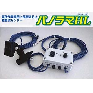 つくし工房 安全標識 6512 パノラマHL 高所作業車用上部衝突防止超音波センサー