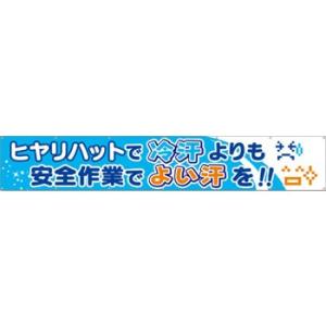 つくし工房 安全標識 685-A 『ヒヤリハットで冷汗よりも安全作業でよい汗を!!』 大型横幕 90...