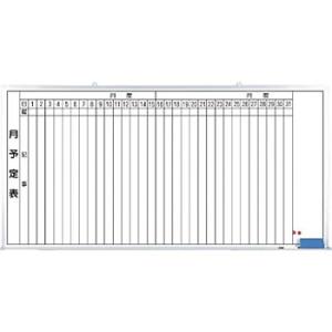 つくし工房 安全標識 B-287 月予定表ホワイトボード 900×1800mm ホーロー[送料別途お見積り][法人限定]｜firstnet