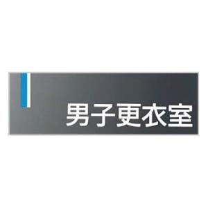 つくし工房 安全標識 DR-16 『男子更衣室』 ドアプレート 両面テープ付 80×240mm アク...