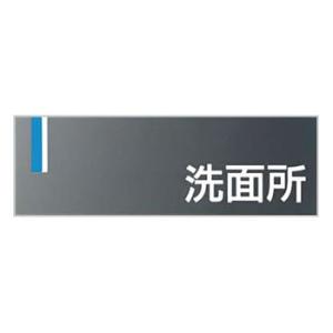 つくし工房 安全標識 DR-19 『洗面所』 ドアプレート 両面テープ付 80×240mm アクリル...