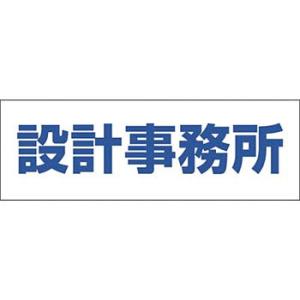 つくし工房 安全標識 DR-202 『設計事務所』 文字案内標識 100×300mm 再剥離ステッカ...