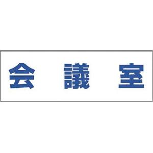 つくし工房 安全標識 DR-204 『会議室』 文字案内標識 100×300mm 再剥離ステッカー