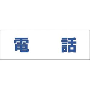つくし工房 安全標識 DR-230 『電話』 文字案内標識 100×300mm 再剥離ステッカー