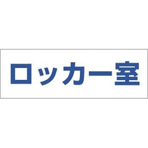 つくし工房 安全標識 DR-233 『ロッカー室』 文字案内標識 100×300mm 再剥離ステッカー｜firstnet