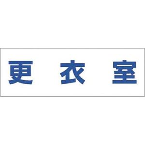 つくし工房 安全標識 DR-234 『更衣室』 文字案内標識 100×300mm 再剥離ステッカー