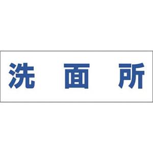 つくし工房 安全標識 DR-235 『洗面所』 文字案内標識 100×300mm 再剥離ステッカー｜firstnet