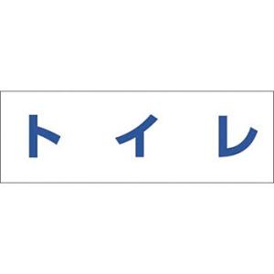 つくし工房 安全標識 DR-236 『トイレ』 文字案内標識 100×300mm 再剥離ステッカー