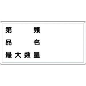 つくし工房 安全標識 FD-7Y 『第＿類/品名/最大数量』 消防標識(ヨコ型) 300×600mm カラー鋼板｜firstnet