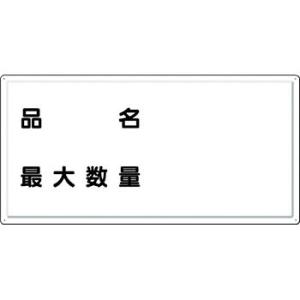 つくし工房 安全標識 FD-9Y 『品名/最大数量』 消防標識(ヨコ型) 300×600mm カラー鋼板