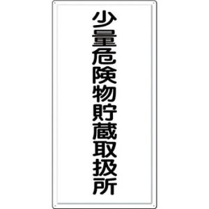 つくし工房 安全標識 FD-6 『少量危険物貯蔵取扱所』 消防標識(タテ型) 600×300mm カラー鋼板｜firstnet