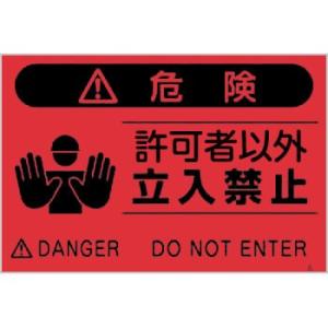 つくし工房 安全標識 FS-4 『危険/許可者以外立入禁止』 蛍光標識 300×450mm ポリプロ...