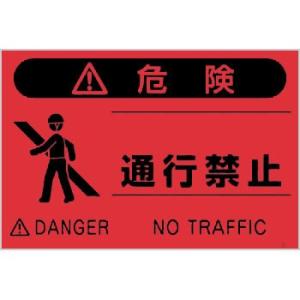つくし工房 安全標識 FS-6 『危険/通行禁止』 蛍光標識 300×450mm ポリプロピレン