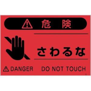 つくし工房 安全標識 FS-7 『危険/さわるな』 蛍光標識 300×450mm ポリプロピレン