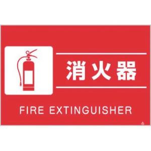つくし工房 安全標識 FS-10 『消火器』 蛍光標識 300×450mm ポリプロピレン