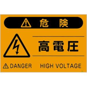 つくし工房 安全標識 FS-21 『危険/高電圧』 蛍光標識 300×450mm ポリプロピレン