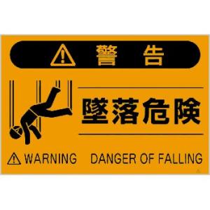 つくし工房 安全標識 FS-23 『警告/墜落危険』 蛍光標識 300×450mm ポリプロピレン