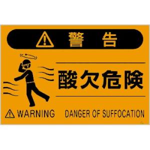 つくし工房 安全標識 FS-24 『警告/酸欠危険』 蛍光標識 300×450mm ポリプロピレン