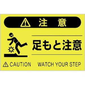 つくし工房 安全標識 FS-42 『注意/足もと注意』 蛍光標識 300×450mm ポリプロピレン