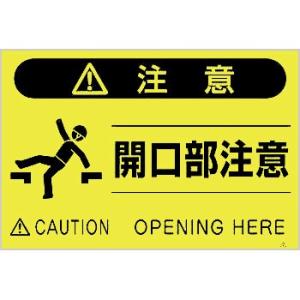 つくし工房 安全標識 FS-43 『注意/開口部注意』 蛍光標識 300×450mm ポリプロピレン