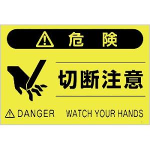 つくし工房 安全標識 FS-44 『危険/切断注意』 蛍光標識 300×450mm ポリプロピレン