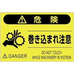 つくし工房 安全標識 FS-45 『危険/巻き込まれ注意』 蛍光標識 300×450mm ポリプロピ...