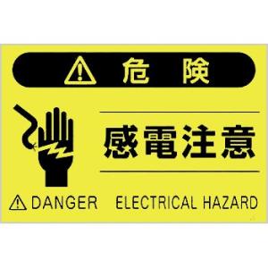 つくし工房 安全標識 FS-46 『危険/感電注意』 蛍光標識 300×450mm ポリプロピレン