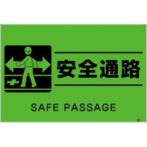 つくし工房 安全標識 FS-61 『安全通路』 蛍光標識 300×450mm ポリプロピレン