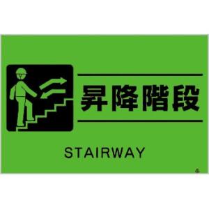 つくし工房 安全標識 FS-62 『昇降階段』 蛍光標識 300×450mm ポリプロピレン