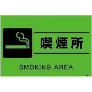 つくし工房 安全標識 FS-64 『喫煙所』 蛍光標識 300×450mm ポリプロピレン
