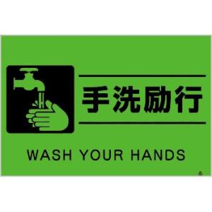 つくし工房 安全標識 FS-65 『手洗励行』 蛍光標識 300×450mm ポリプロピレン