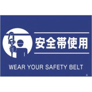 つくし工房 安全標識 FS-81 『安全帯使用』 蛍光標識 300×450mm ポリプロピレン