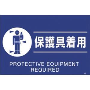 つくし工房 安全標識 FS-82 『保護具着用』 蛍光標識 300×450mm ポリプロピレン