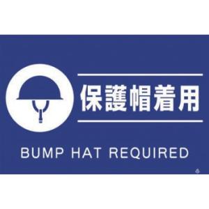 つくし工房 安全標識 FS-83 『保護帽着用』 蛍光標識 300×450mm ポリプロピレン