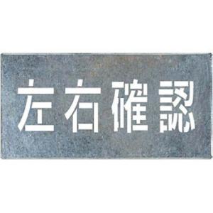 つくし工房 安全標識 J-107 『左右確認』 吹付プレート 文字サイズ150×500mm 亜鉛鉄板
