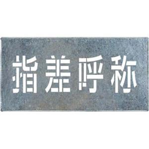 つくし工房 安全標識 J-108 『指差呼称』 吹付プレート 文字サイズ150×500mm 亜鉛鉄板