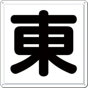 つくし工房 安全標識 J-41E 『東』 一文字看板 450×450mm カラー鋼板