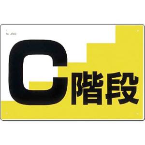つくし工房 安全標識 J-56C 『C階段』 通路・階段標識 300×450mm SCボード