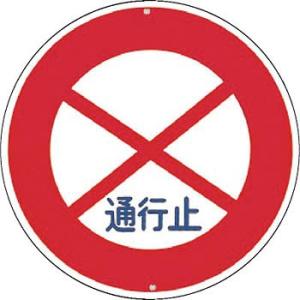 つくし工房 安全標識 KH-301 『通行止』 交通標識 φ600 カラー鋼板[法人限定][送料別途...
