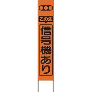 つくし工房 安全標識 KK-201J 『この先信号機あり』 スリム高輝度反射立看板 自立型 オレンジ地 1600×280mm[送料別途お見積り][法人限定]｜firstnet