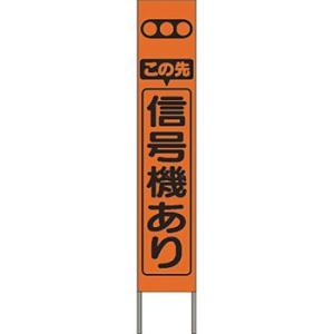 つくし工房 安全標識 KK-201J 『この先信号機あり』 スリム高輝度反射立看板 自立型 オレンジ...