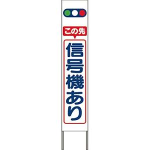 つくし工房 安全標識 KK-201W 『この先信号機あり』 スリム高輝度反射立看板 自立型 白地 1...