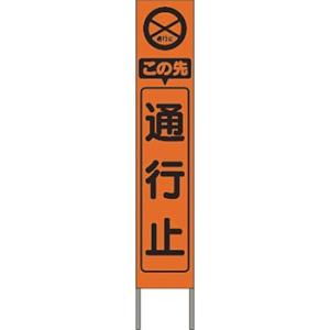 つくし工房 安全標識 KK-203J 『この先通行止』 スリム高輝度反射立看板 自立型 オレンジ地 ...