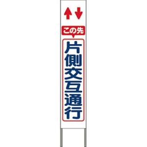 つくし工房 安全標識 KK-204W 『この先片側交互通行』 スリム高輝度反射立看板 自立型 白地 ...