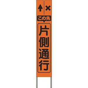 つくし工房 安全標識 KK-205J 『この先片側通行』 スリム高輝度反射立看板 自立型 オレンジ地...