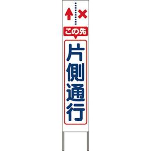 つくし工房 安全標識 KK-205W 『この先片側通行』 スリム高輝度反射立看板 自立型 白地 1600×280mm[送料別途お見積り][法人限定]｜firstnet