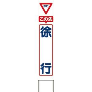 つくし工房 安全標識 KK-206W 『この先徐行』 スリム高輝度反射立看板 自立型 白地 1600...