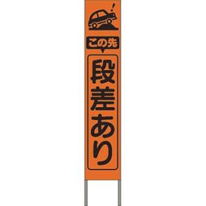 つくし工房 安全標識 KK-207J 『この先段差あり』 スリム高輝度反射立看板 自立型 オレンジ地...