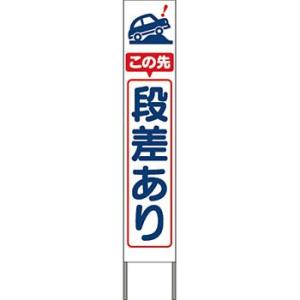 つくし工房 安全標識 KK-207W 『この先段差あり』 スリム高輝度反射立看板 自立型 白地 1600×280mm[送料別途お見積り][法人限定]｜firstnet